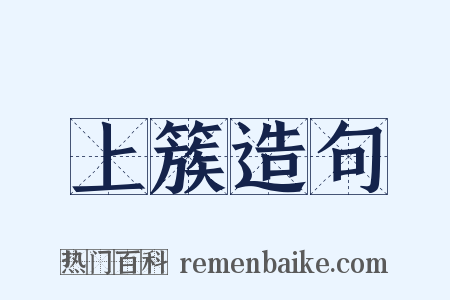 上簇造句是什么意思的图片